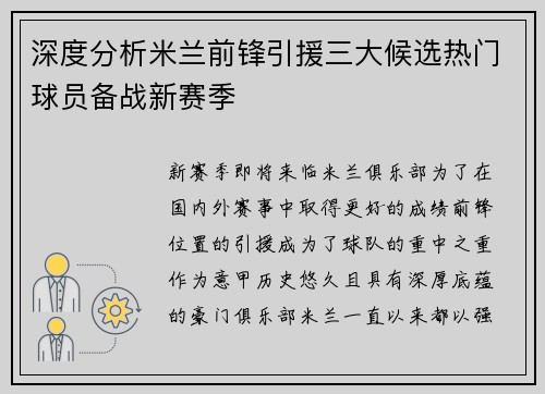 深度分析米兰前锋引援三大候选热门球员备战新赛季