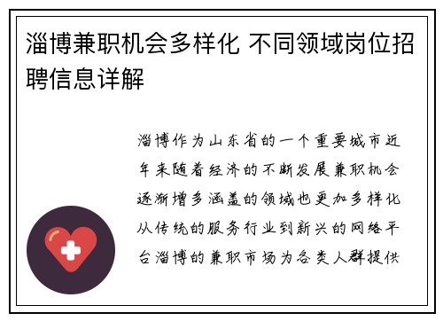 淄博兼职机会多样化 不同领域岗位招聘信息详解