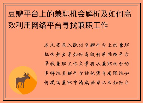 豆瓣平台上的兼职机会解析及如何高效利用网络平台寻找兼职工作