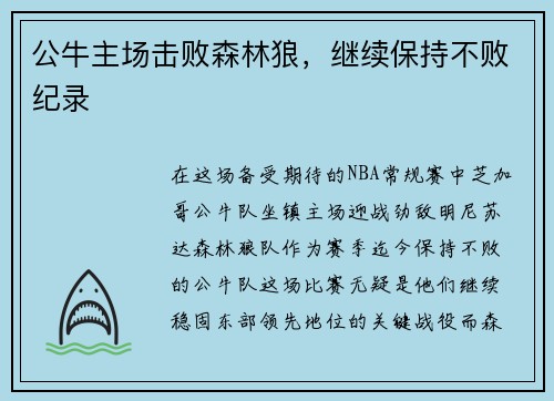 公牛主场击败森林狼，继续保持不败纪录