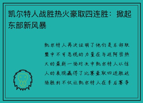凯尔特人战胜热火豪取四连胜：掀起东部新风暴