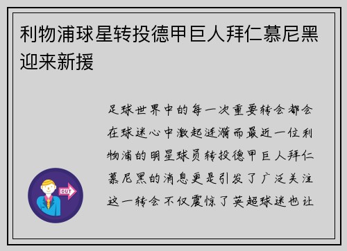 利物浦球星转投德甲巨人拜仁慕尼黑迎来新援