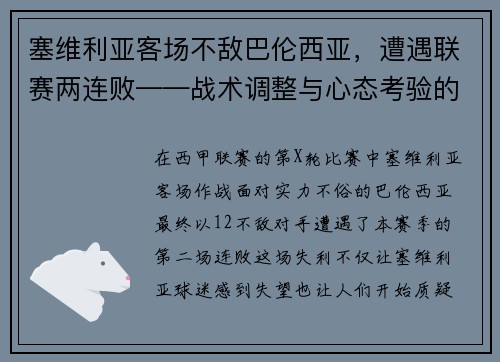 塞维利亚客场不敌巴伦西亚，遭遇联赛两连败——战术调整与心态考验的双重挑战