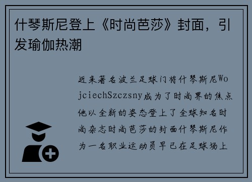 什琴斯尼登上《时尚芭莎》封面，引发瑜伽热潮