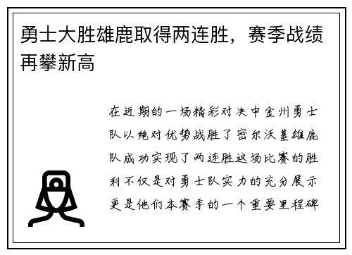 勇士大胜雄鹿取得两连胜，赛季战绩再攀新高