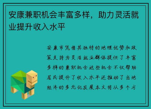 安康兼职机会丰富多样，助力灵活就业提升收入水平