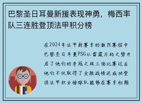 巴黎圣日耳曼新援表现神勇，梅西率队三连胜登顶法甲积分榜