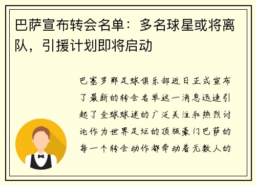 巴萨宣布转会名单：多名球星或将离队，引援计划即将启动