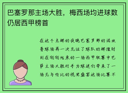 巴塞罗那主场大胜，梅西场均进球数仍居西甲榜首