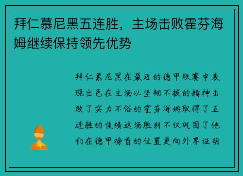 拜仁慕尼黑五连胜，主场击败霍芬海姆继续保持领先优势