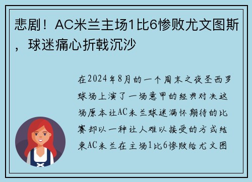 悲剧！AC米兰主场1比6惨败尤文图斯，球迷痛心折戟沉沙