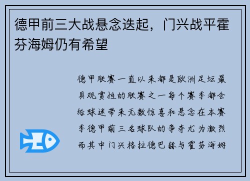 德甲前三大战悬念迭起，门兴战平霍芬海姆仍有希望
