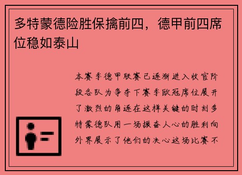 多特蒙德险胜保擒前四，德甲前四席位稳如泰山