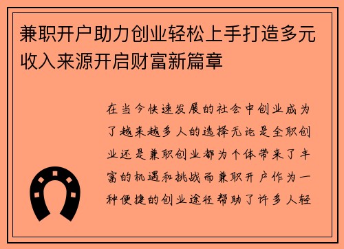 兼职开户助力创业轻松上手打造多元收入来源开启财富新篇章