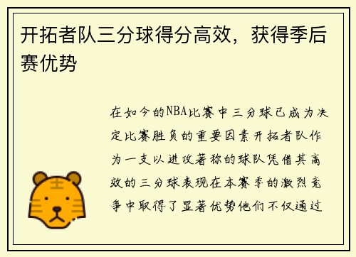 开拓者队三分球得分高效，获得季后赛优势