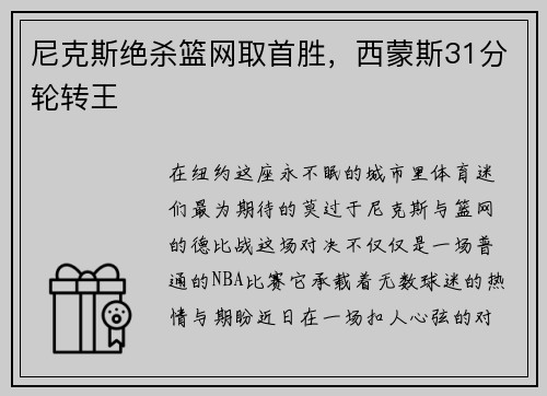 尼克斯绝杀篮网取首胜，西蒙斯31分轮转王