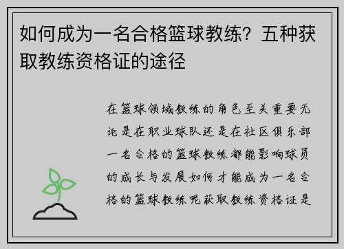 如何成为一名合格篮球教练？五种获取教练资格证的途径