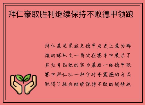 拜仁豪取胜利继续保持不败德甲领跑