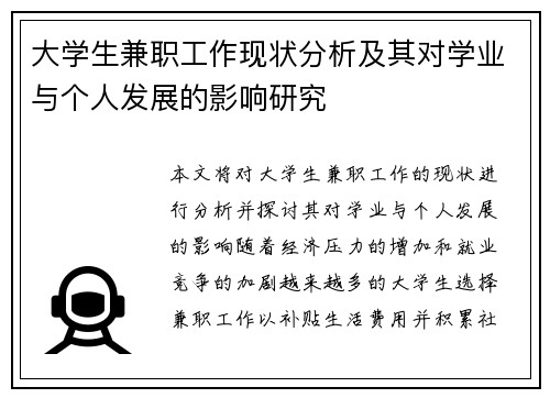 大学生兼职工作现状分析及其对学业与个人发展的影响研究
