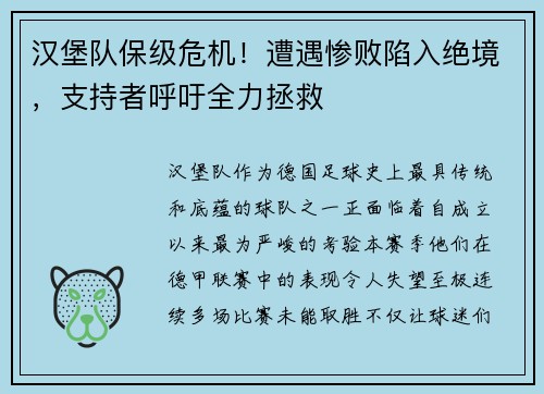 汉堡队保级危机！遭遇惨败陷入绝境，支持者呼吁全力拯救