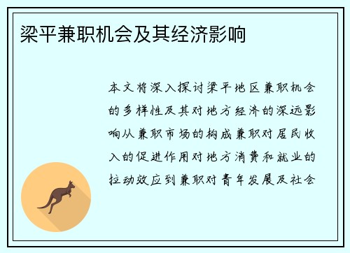 梁平兼职机会及其经济影响