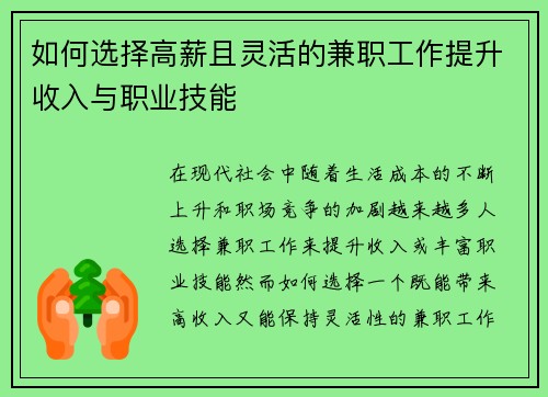 如何选择高薪且灵活的兼职工作提升收入与职业技能
