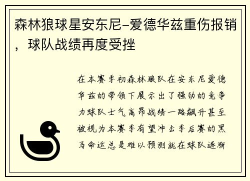 森林狼球星安东尼-爱德华兹重伤报销，球队战绩再度受挫