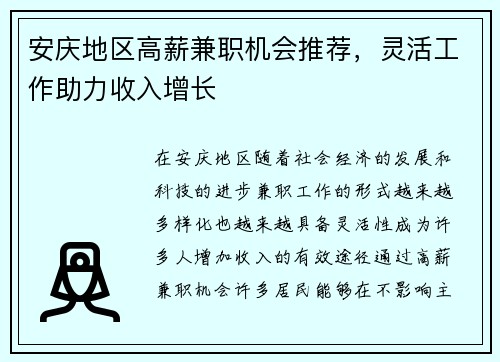 安庆地区高薪兼职机会推荐，灵活工作助力收入增长
