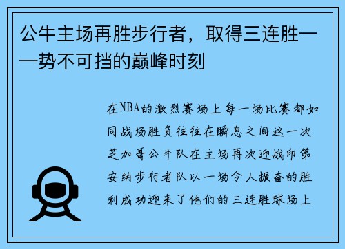 公牛主场再胜步行者，取得三连胜——势不可挡的巅峰时刻