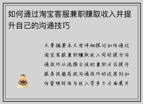 如何通过淘宝客服兼职赚取收入并提升自己的沟通技巧