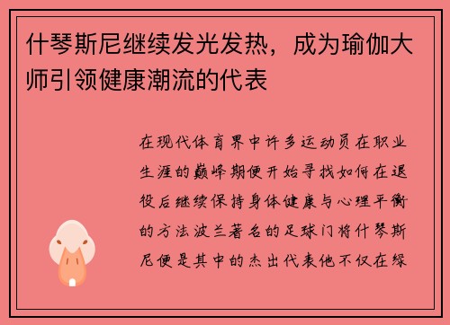 什琴斯尼继续发光发热，成为瑜伽大师引领健康潮流的代表
