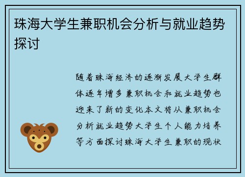 珠海大学生兼职机会分析与就业趋势探讨