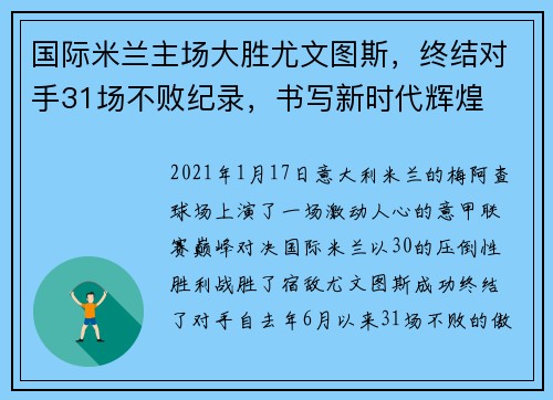 国际米兰主场大胜尤文图斯，终结对手31场不败纪录，书写新时代辉煌