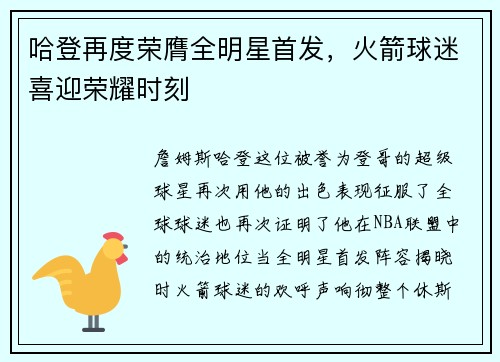 哈登再度荣膺全明星首发，火箭球迷喜迎荣耀时刻