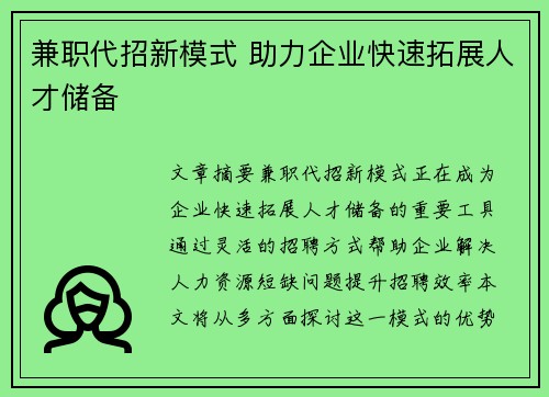 兼职代招新模式 助力企业快速拓展人才储备
