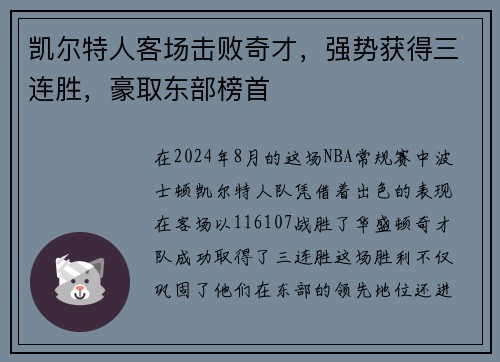 凯尔特人客场击败奇才，强势获得三连胜，豪取东部榜首