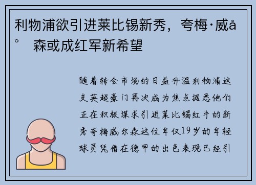 利物浦欲引进莱比锡新秀，夸梅·威尔森或成红军新希望