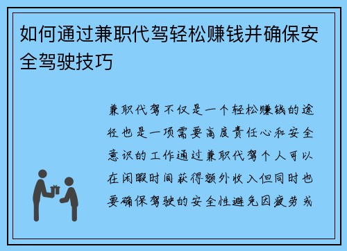 如何通过兼职代驾轻松赚钱并确保安全驾驶技巧