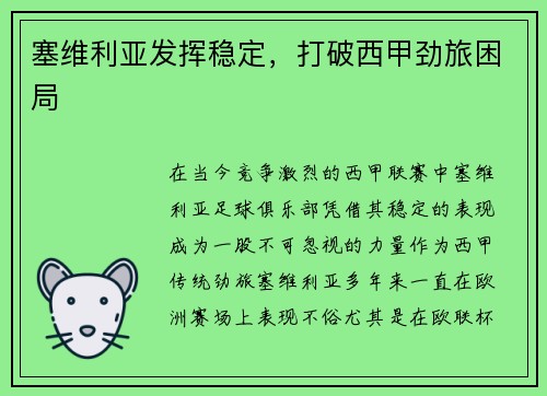 塞维利亚发挥稳定，打破西甲劲旅困局