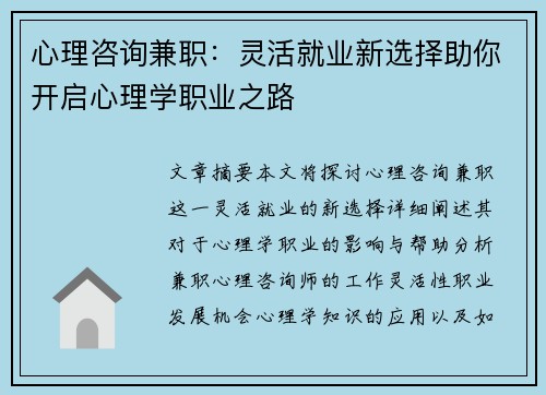 心理咨询兼职：灵活就业新选择助你开启心理学职业之路