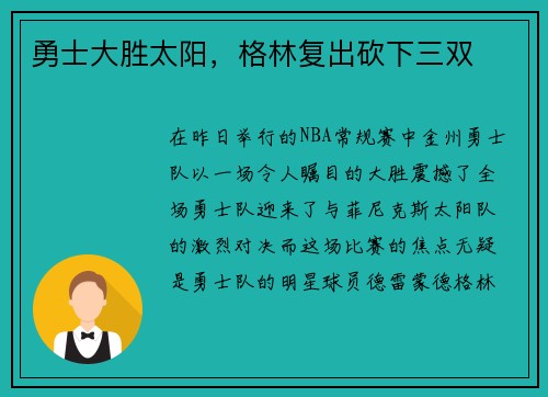 勇士大胜太阳，格林复出砍下三双
