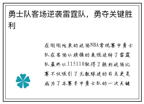 勇士队客场逆袭雷霆队，勇夺关键胜利