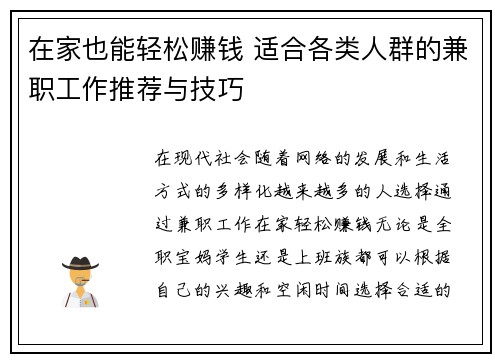 在家也能轻松赚钱 适合各类人群的兼职工作推荐与技巧