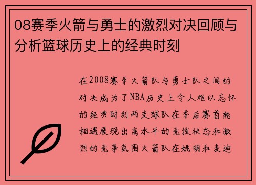 08赛季火箭与勇士的激烈对决回顾与分析篮球历史上的经典时刻