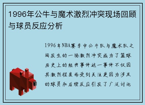 1996年公牛与魔术激烈冲突现场回顾与球员反应分析