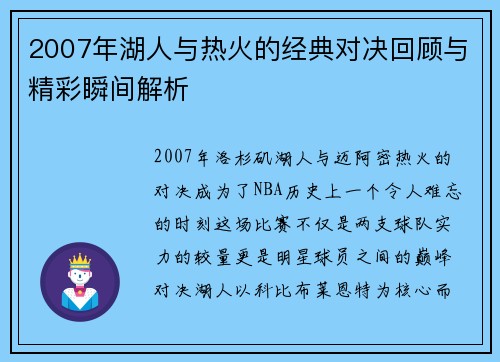2007年湖人与热火的经典对决回顾与精彩瞬间解析