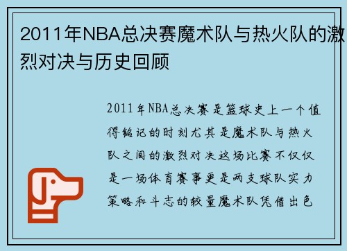 2011年NBA总决赛魔术队与热火队的激烈对决与历史回顾