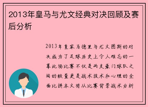 2013年皇马与尤文经典对决回顾及赛后分析