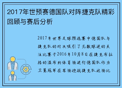 2017年世预赛德国队对阵捷克队精彩回顾与赛后分析