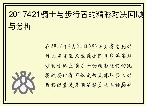 2017421骑士与步行者的精彩对决回顾与分析